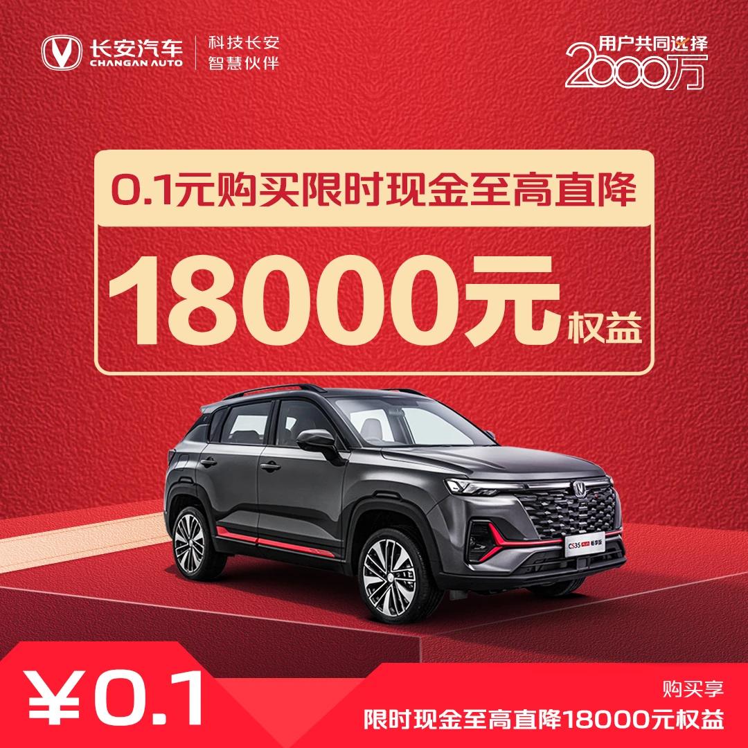 【新车优惠券】现金至高直降18000-2023款CS35PLUS畅享版