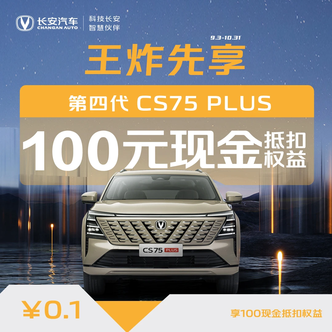 【汽车先享券】-第四代CS75PLUS