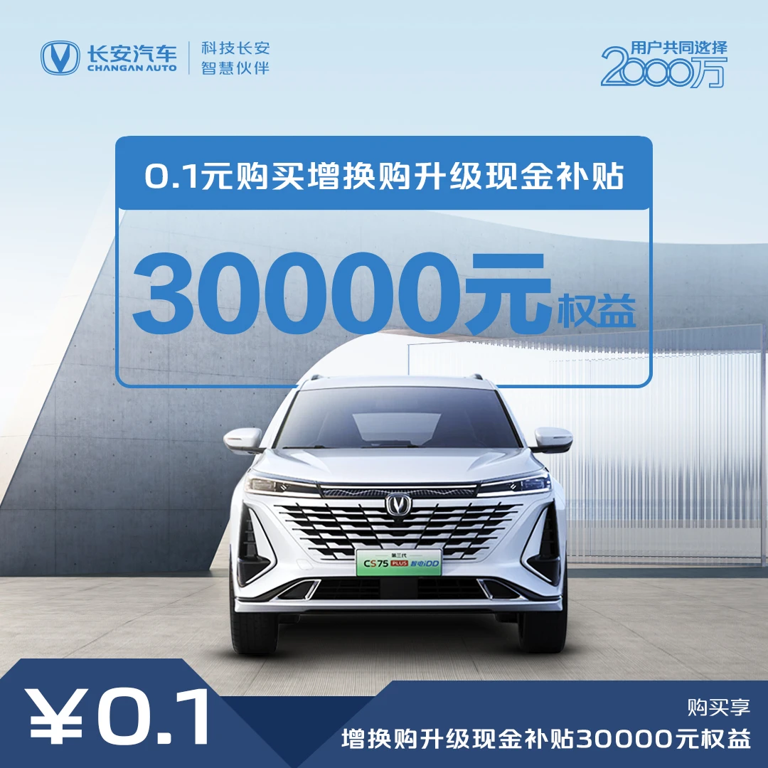 【汽车优惠券】增换购升级补贴30000-第三代CS75PLUS 智电iDD
