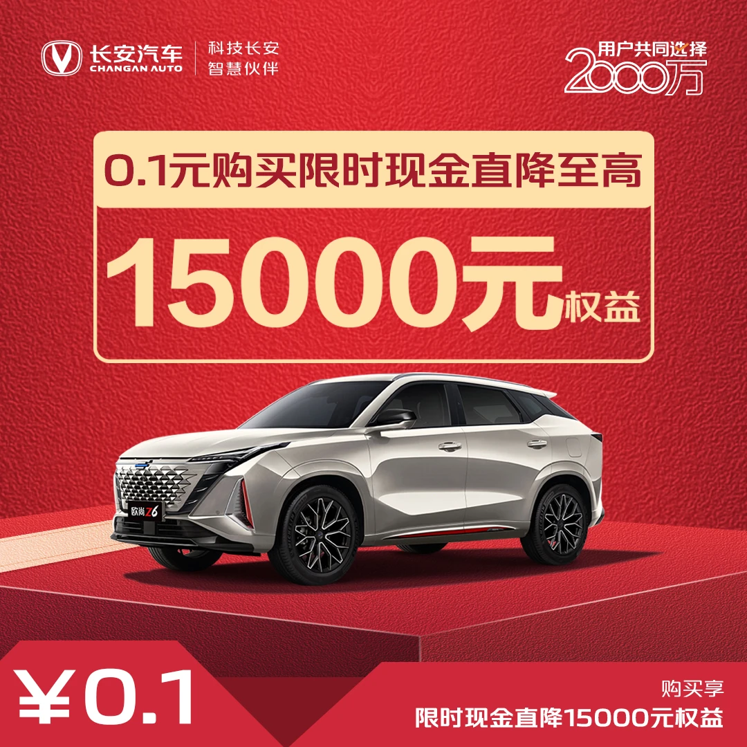 【汽车优惠券】现金直降至高15000元-长安欧尚Z6-欧尚