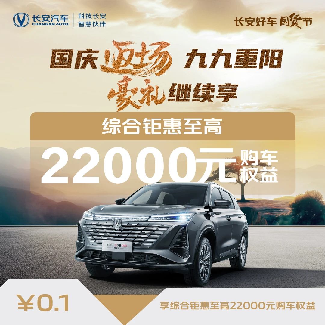 【汽车优惠券】综合钜惠至高22000元-第三代CS75PLUS冠军版