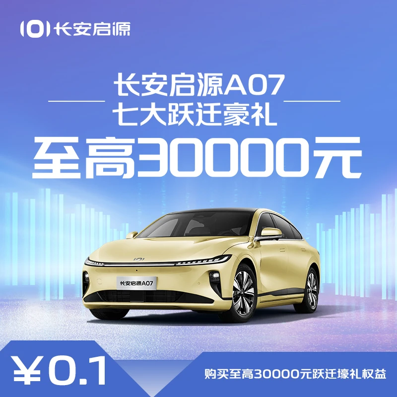 【汽车服务券】0.1元购买至高30000元跃迁壕礼权益-A07