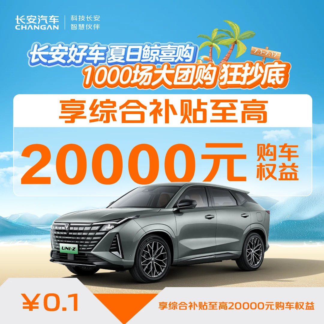 【汽车优惠券】综合补贴至高20000元-UNI-Z