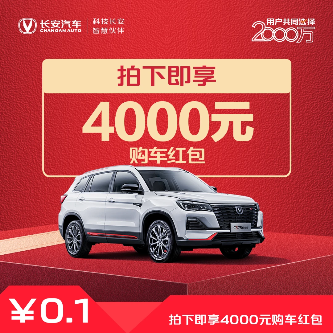 【限时红包】CS75畅享版专享红包4000元(12月26日-12月31日)