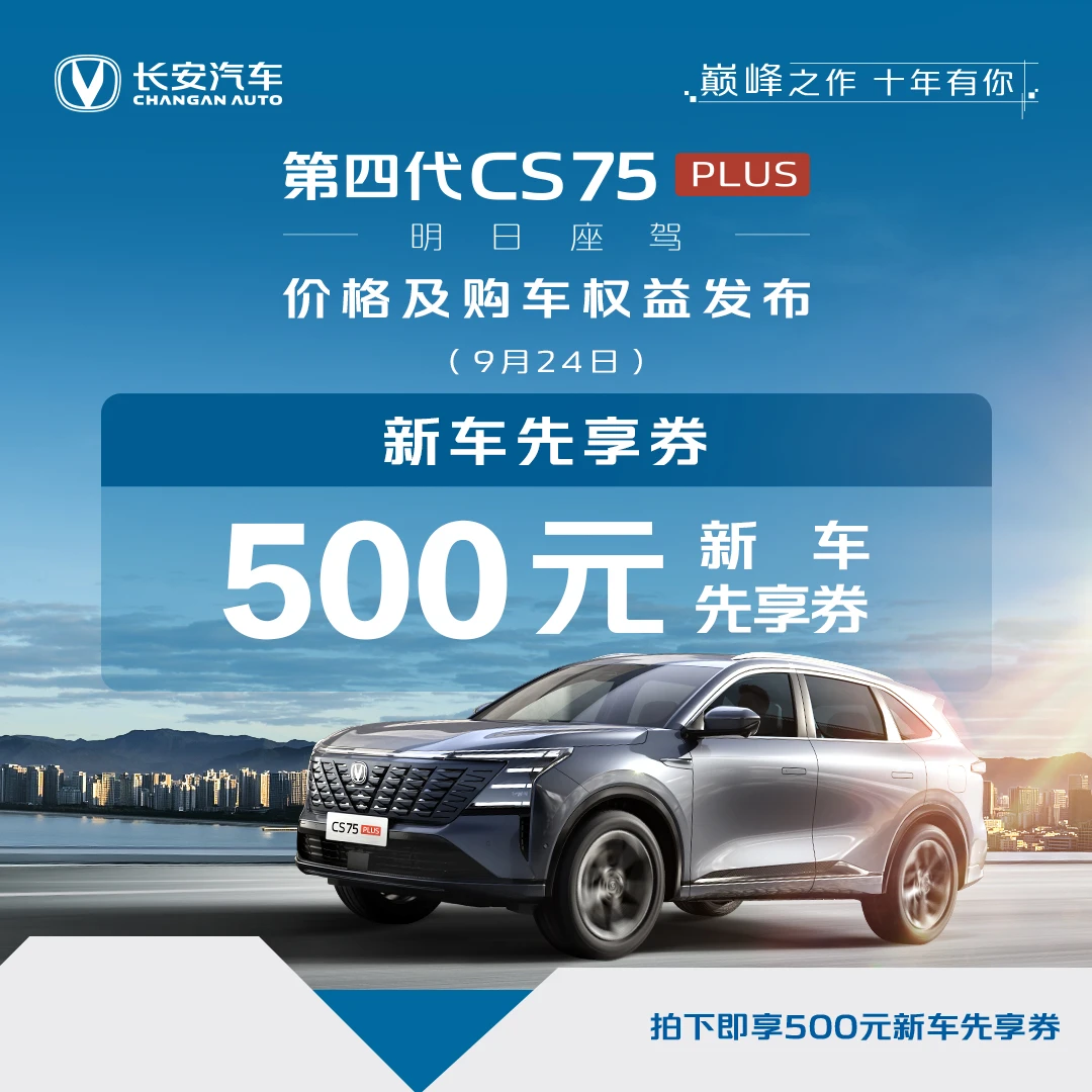 【新车先享券】500 元新车先享券-第四代 CS75PLUS专享