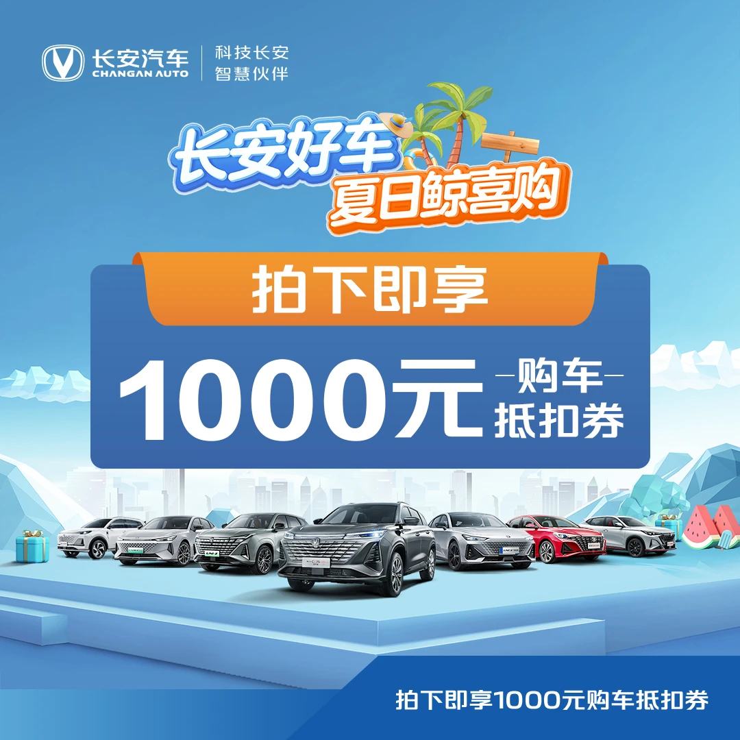 【购车抵扣券】1000元购车抵扣券 - B网车型权益