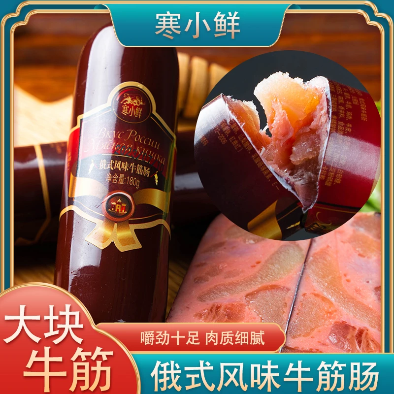 寒小鲜俄式风味牛筋肠180g*5