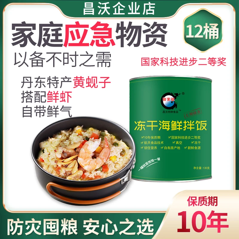 昌沃应急粮冻干海鲜拌饭10箱装10年保质期家庭囤粮代餐罐头食品