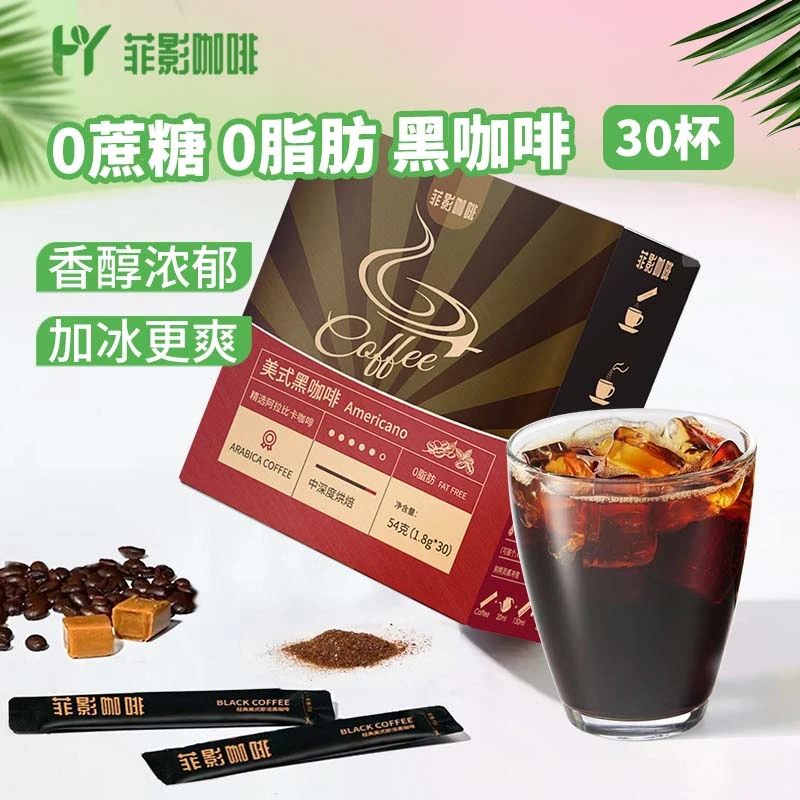 【0脂0蔗糖黑咖啡】菲影经典即溶黑咖啡美式黑咖啡冷热双泡30条装