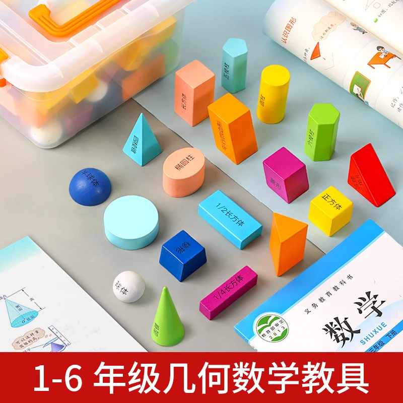 立体几何图形正方体长方体形状积木模型小学一年级数学教具学具盒