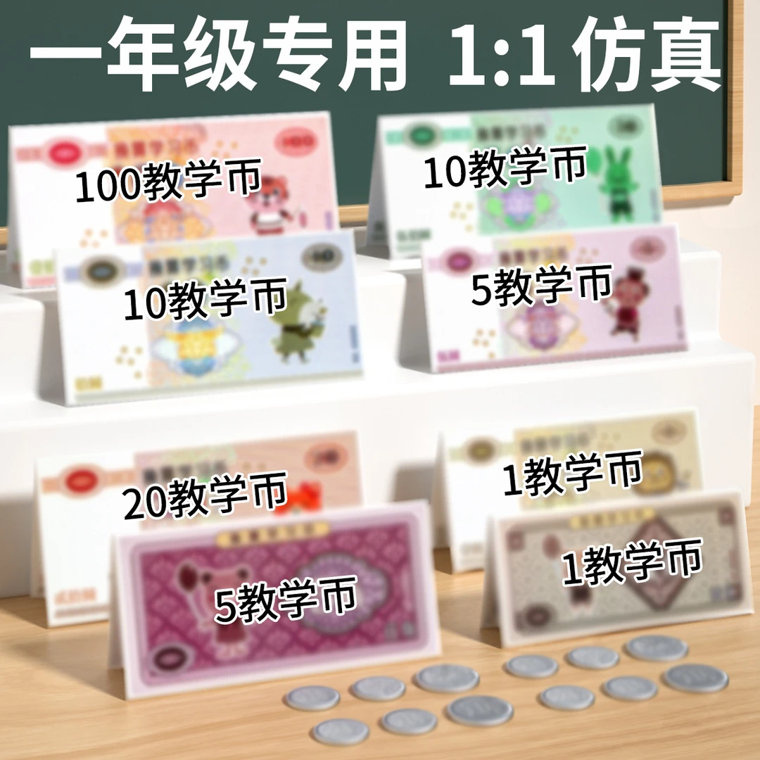 一年级数学学习帀教学用仿真认识元角分学具票样单位换算儿童玩具