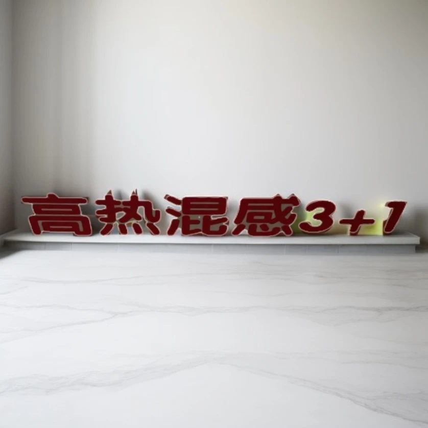 新一代高热混感3加1