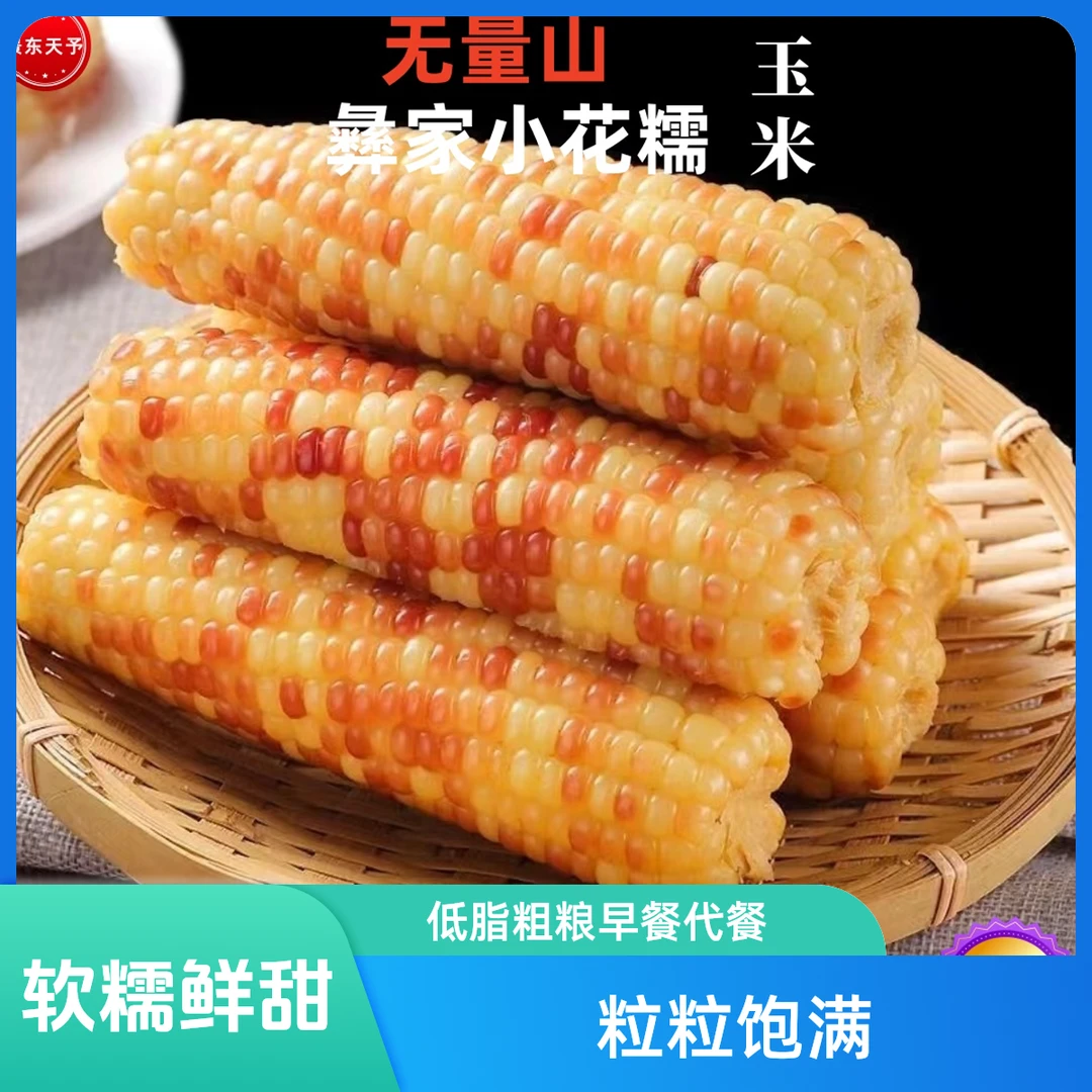 无量山小花糯玉米整箱包谷玉米低脂粗粮早餐代餐真空香糯小玉米棒