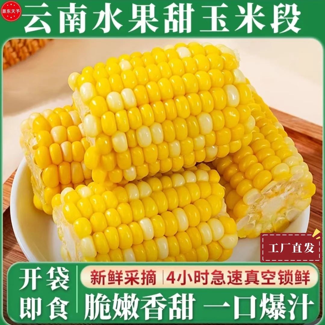 猴小糯即食水果玉米段新鲜真空包装金银甜玉米段健身早餐代餐轻食