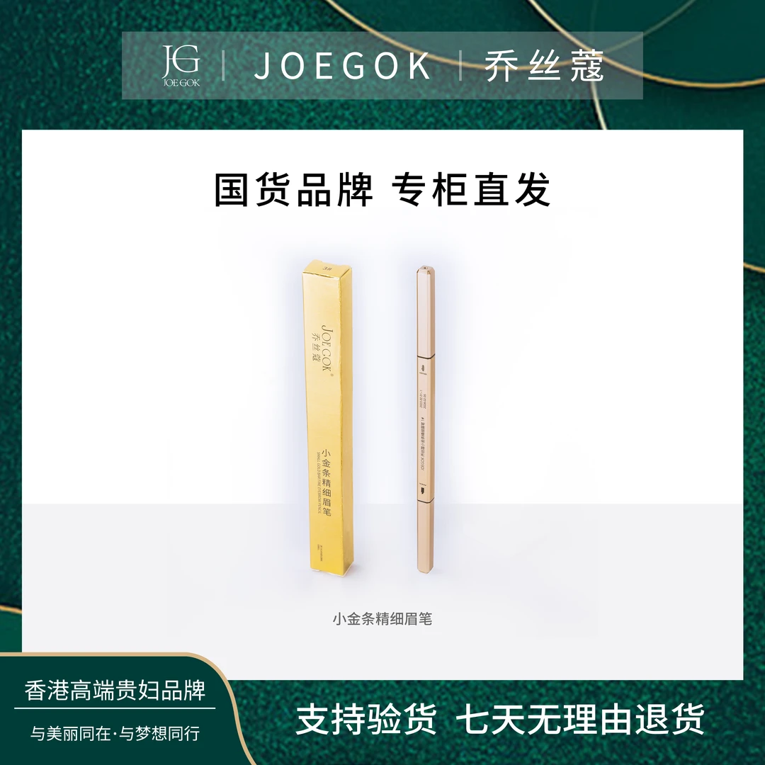 【商场专柜】乔丝蔻小金条精细眉笔