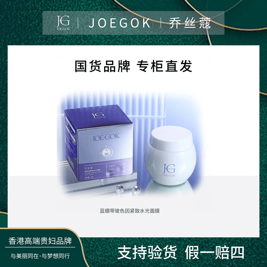 【商场专柜】乔丝蔻玻色因紧致水光面膜【姗姗】