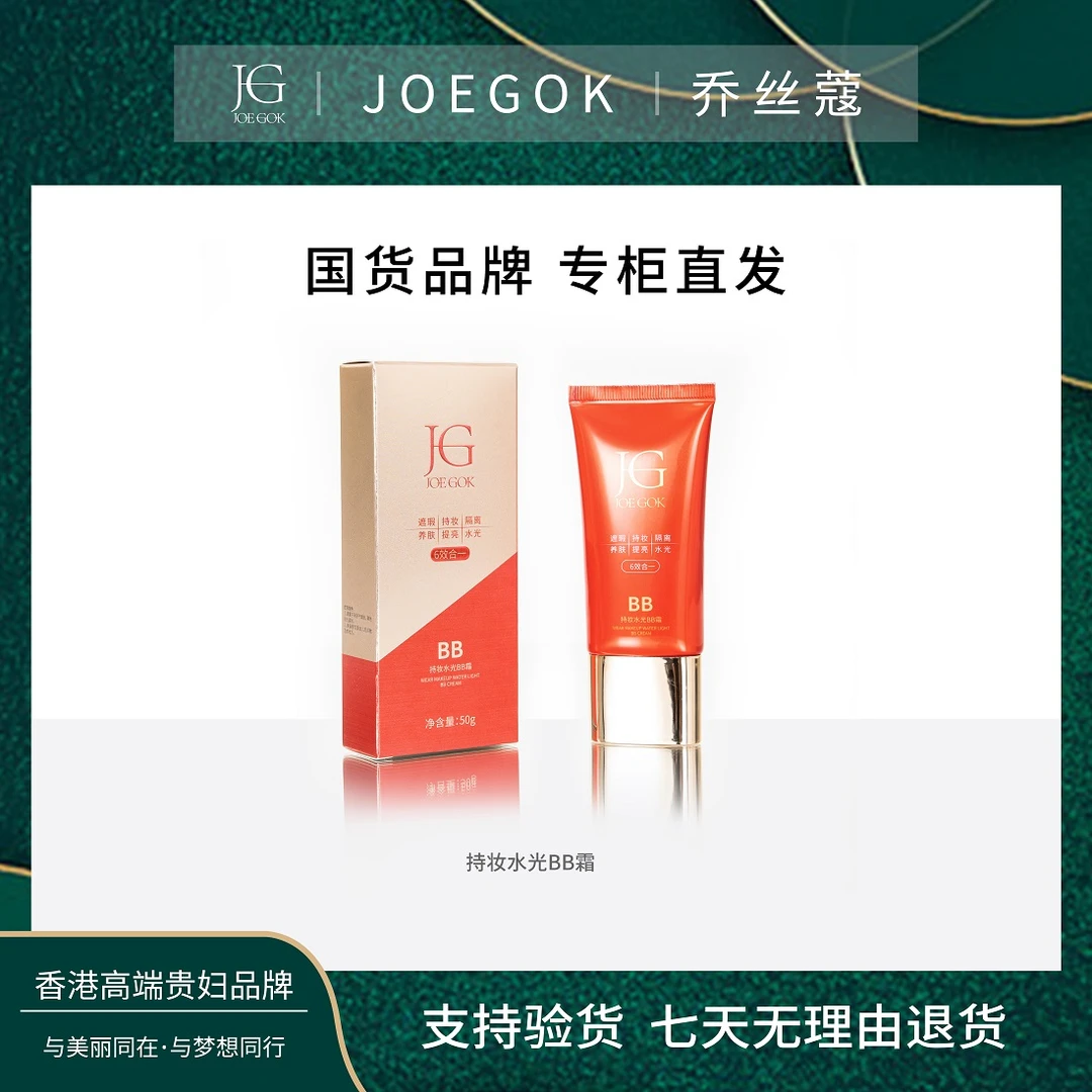 【商场专柜】JOEGOK/乔丝蔻六效合一BB霜 【姗姗】