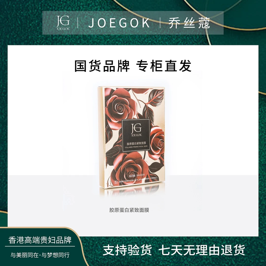 【商场专柜】JOEGOK/乔丝蔻胶原蛋白紧致面膜【姗姗】