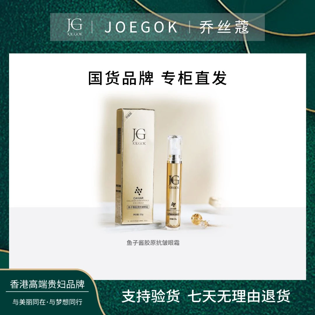 【商场专柜】JOEGOK/乔丝蔻鱼子酱胶原抗皱眼霜【姗姗】
