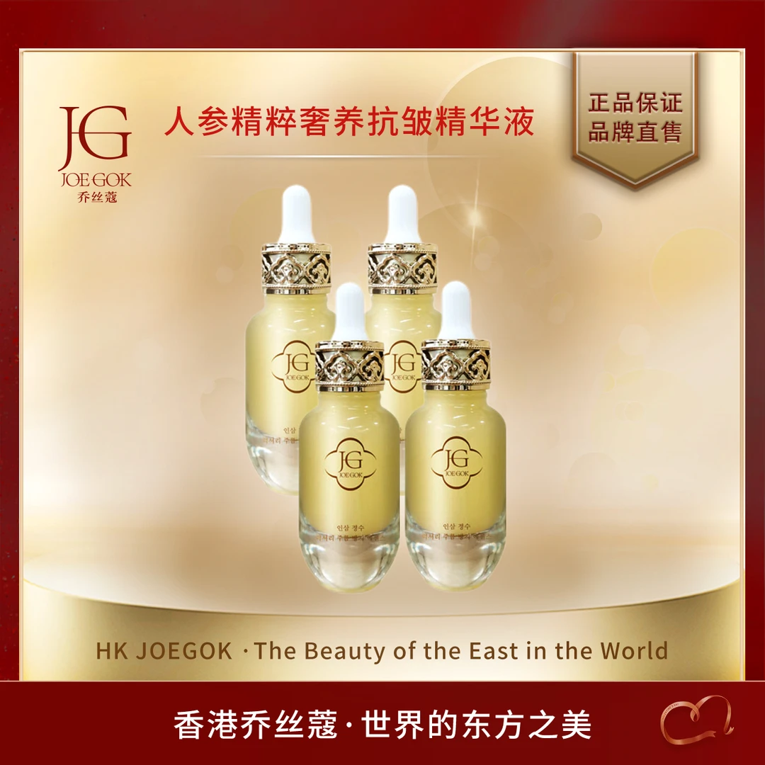 【商场专柜】乔丝蔻人参精粹著养抗皱精华液【依依】