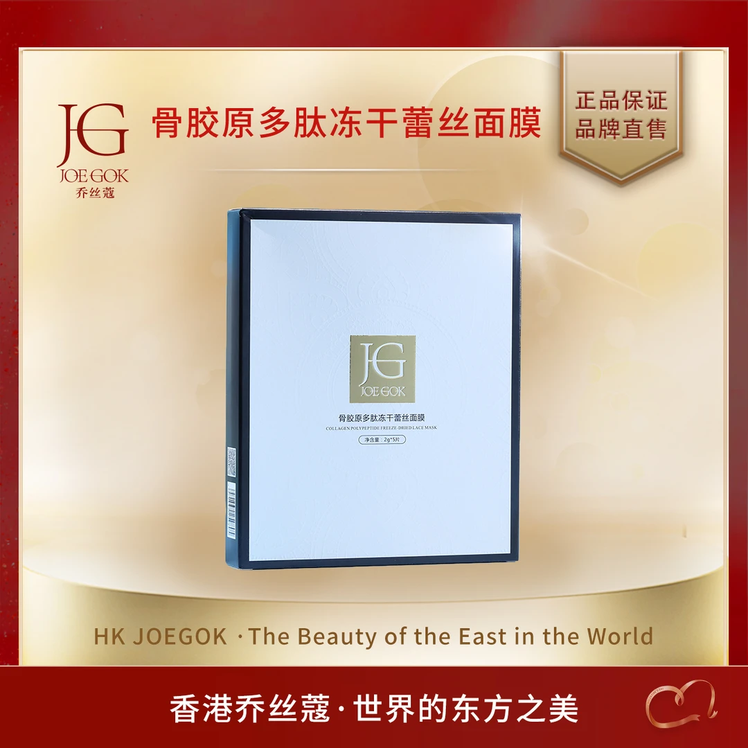 【真姐补贴】JOEGOK/乔丝蔻骨胶原多肽冻干蕾丝面膜