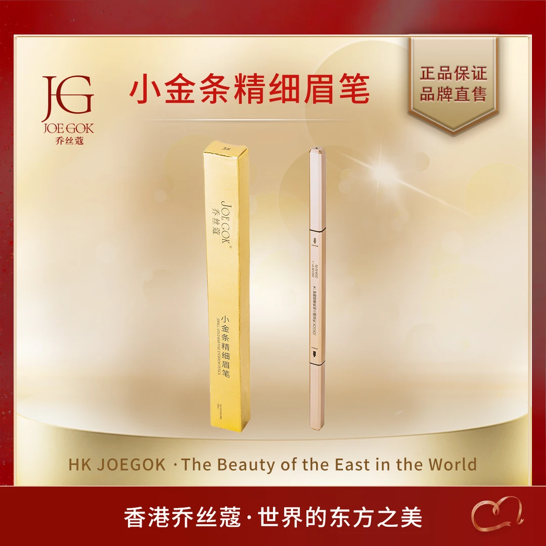 【商场专柜】乔丝蔻小金条精细眉笔