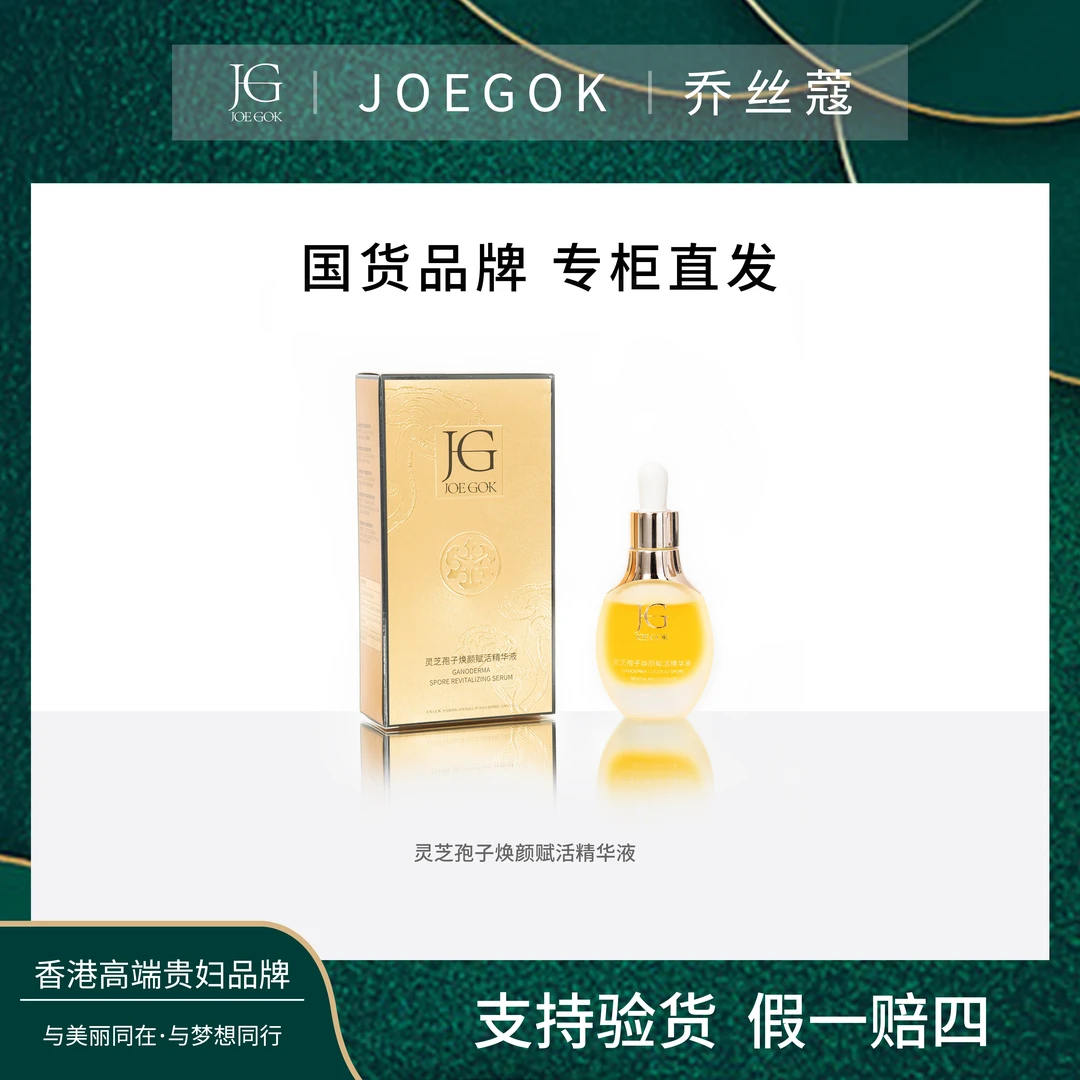 【商场专柜】JOEGOK/乔丝蔻 灵芝孢子焕颜赋活精华液【姗姗】