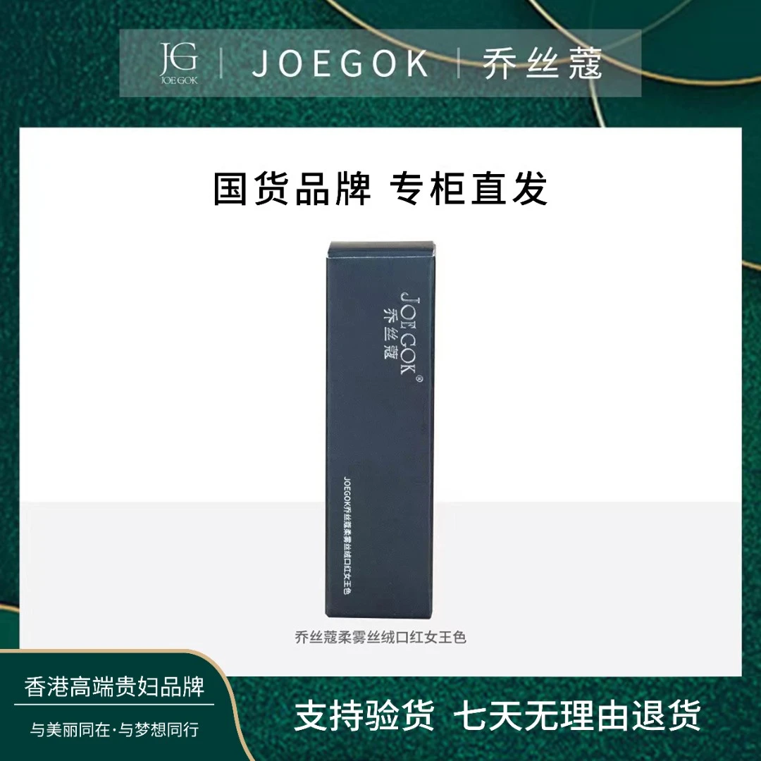 【商场专柜】JOEGOK乔丝蔻柔雾丝柔口红