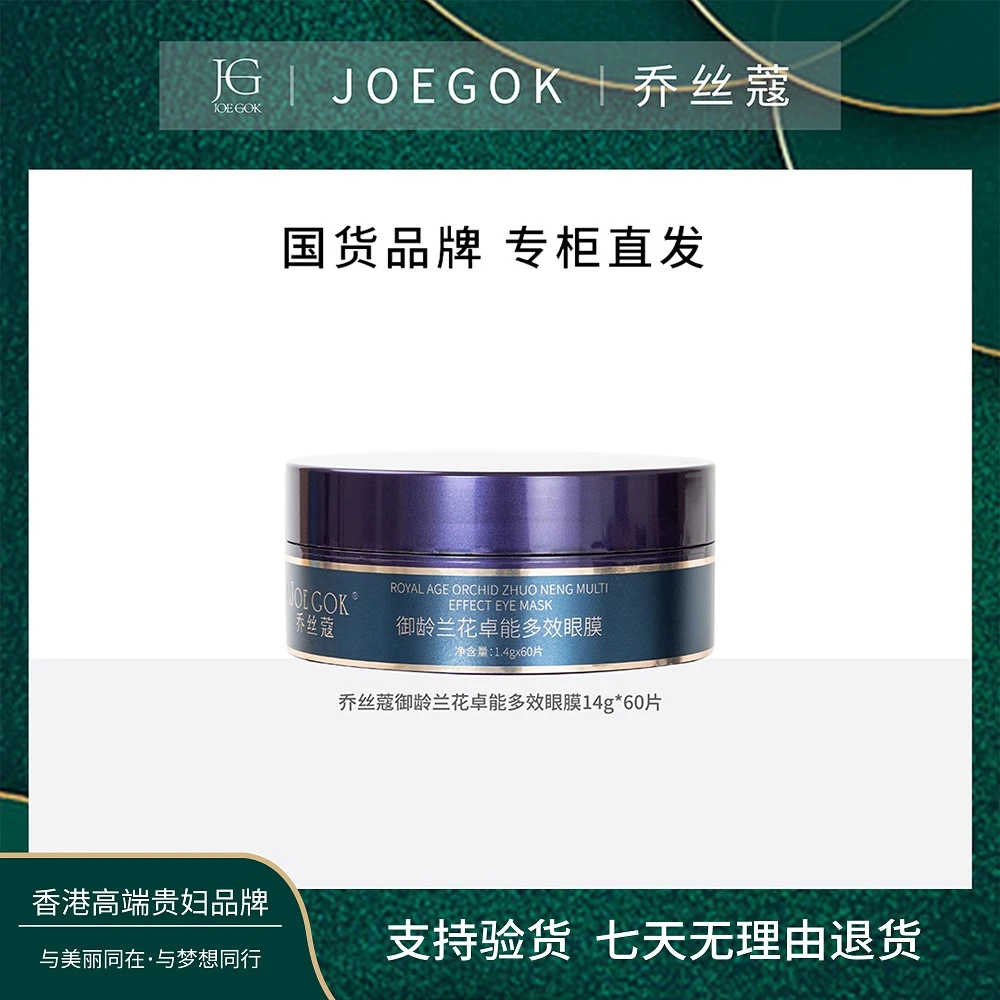【商场专柜】JOEGOK/乔丝蔻御龄兰花卓能多效眼膜【姗姗】