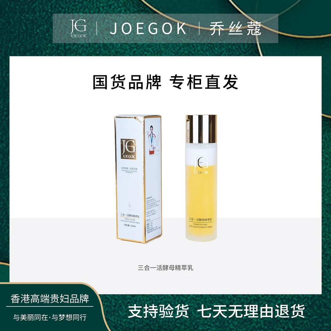 【商场专柜】JOEGOK/乔丝蔻活酵母三合一精华乳【QSK】