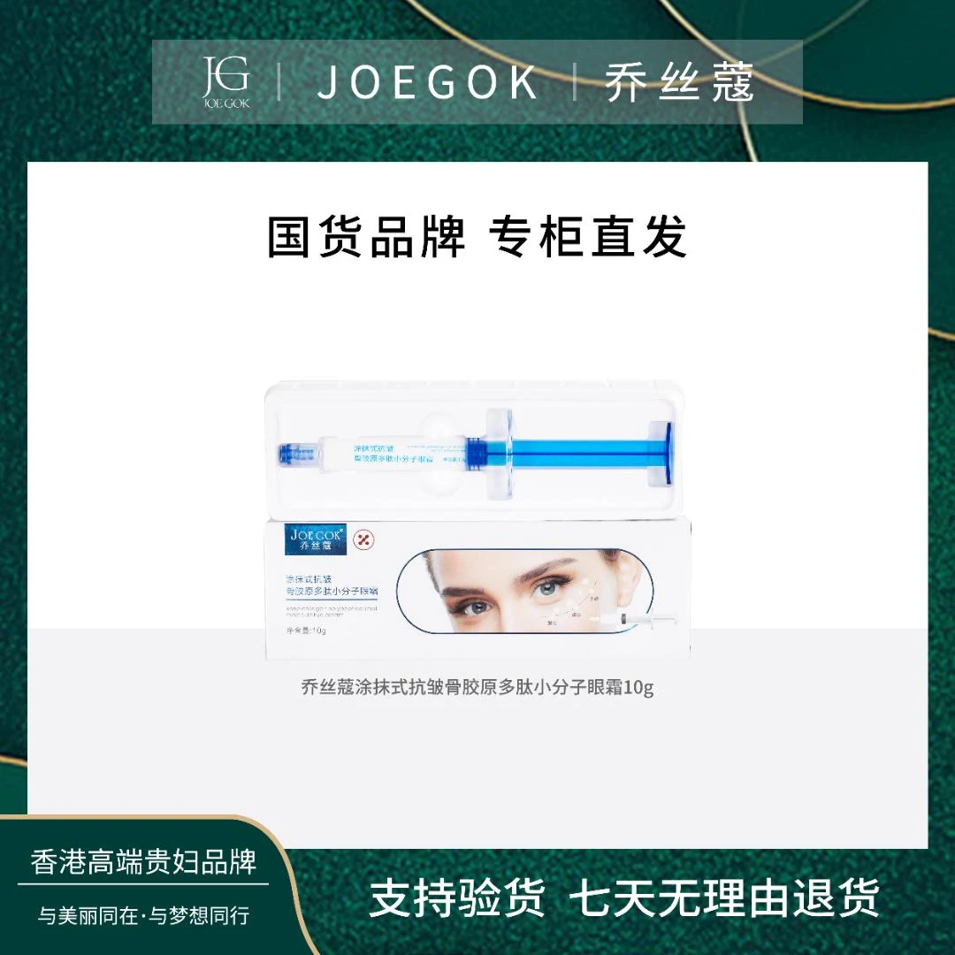 【商场专柜】JOEKOK/乔丝蔻抗皱骨胶原多肽小分子眼霜【姗姗】