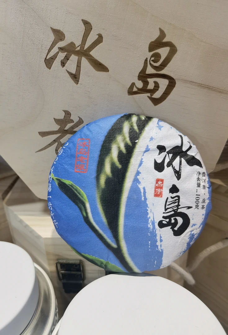 2024年3月25日采摘冰岛老寨100年树龄 100克饼
