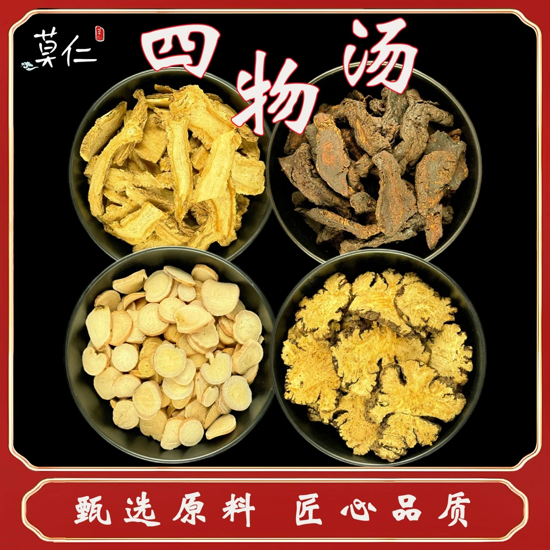 四物汤原料内含白芍川芎 1大包200克（5次用量）营养食用