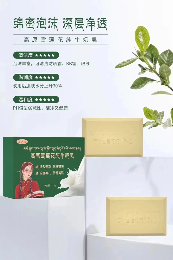 高原雪莲花牛奶皂温和清洁洁面沐浴 拍一发二