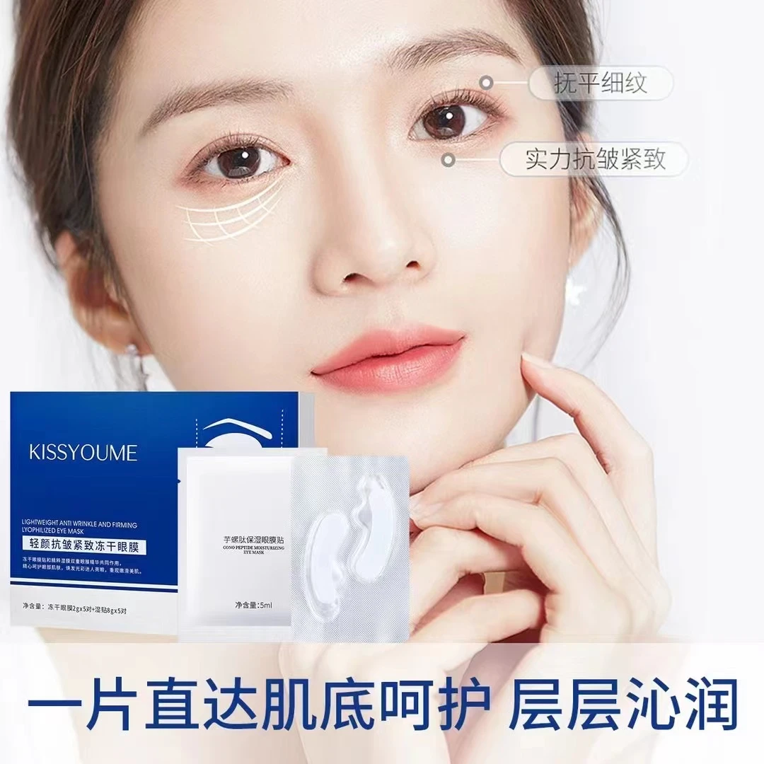 KISSYOUME轻颜抗皱紧致冻干眼膜