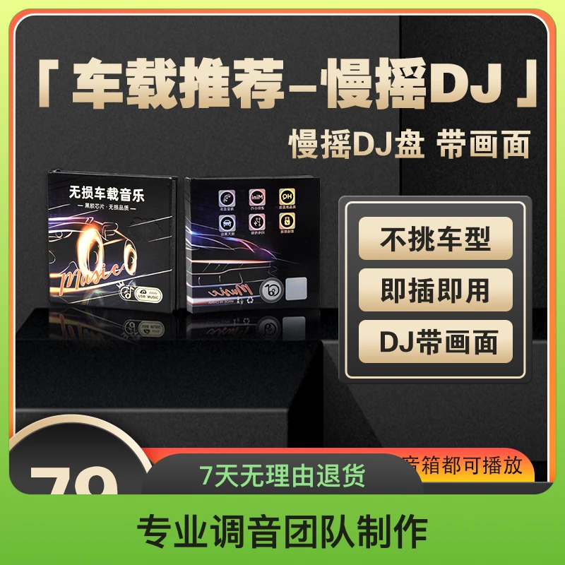 【DJ车载盘】制作盘带播放流行歌曲U盘碟片即插即用 重低音黑胶音质