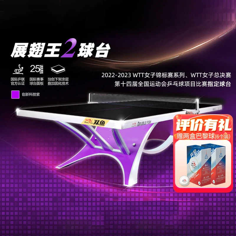 双鱼展翅王2代大型比赛室内标准乒乓球台