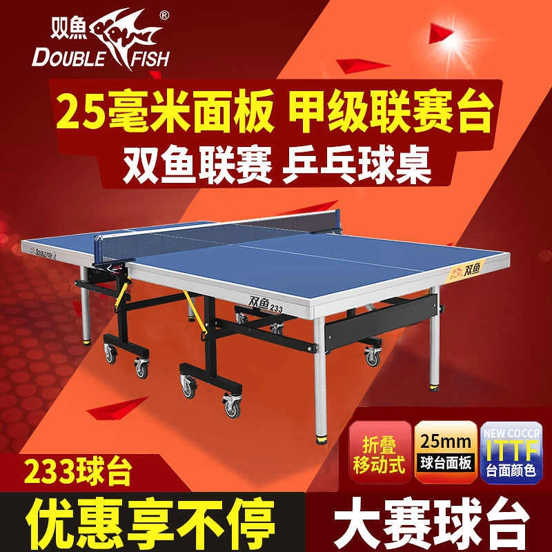 双鱼甲级联赛乒乓球台桌室内移动折叠式乒乓球赛事专用训练台233