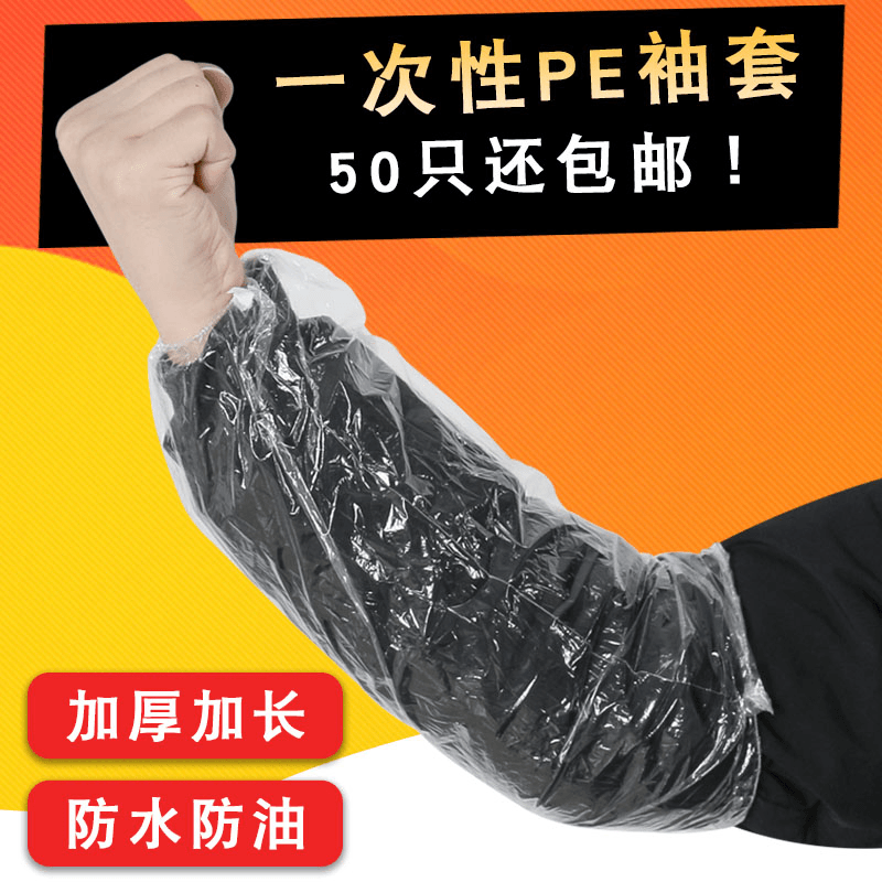 100只一次性袖套工作厨房防污套袖加厚透明塑料防水家用成人护袖