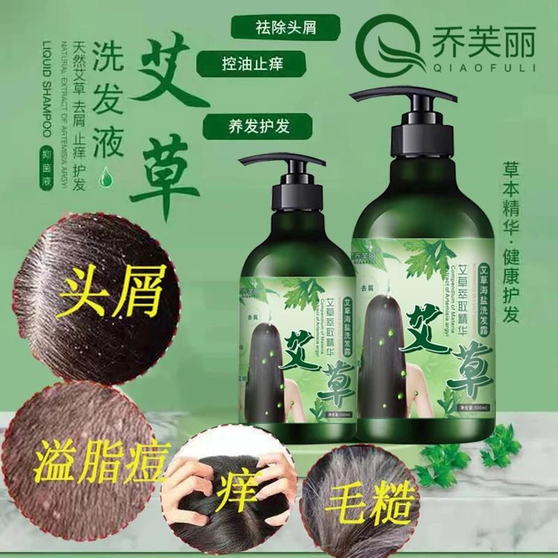 乔芙丽艾草 海盐洗发露 洗发水控油去屑止痒修护温和清洁蓬松护发