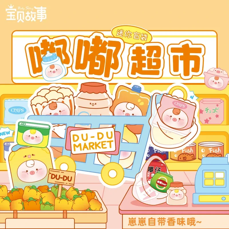 【明款】嘟嘟超市迷你盲袋潮玩桌面办公室摆件正版手办装饰品可爱