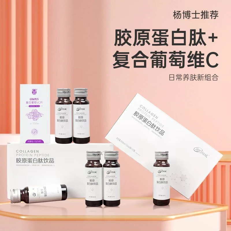 【铁粉装】杨博士推荐  胶原蛋白肽饮品+葡萄vc 50ml/瓶*10瓶