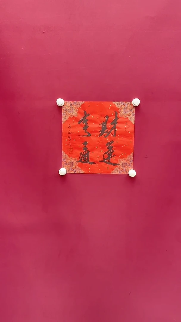 【闪购商品】书法米老师书法
