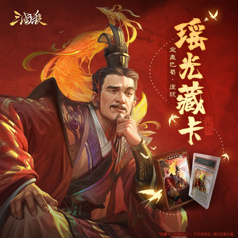【主播代拆】三国杀瑶光藏卡庞统  收藏卡牌卡片 随机获得限编卡