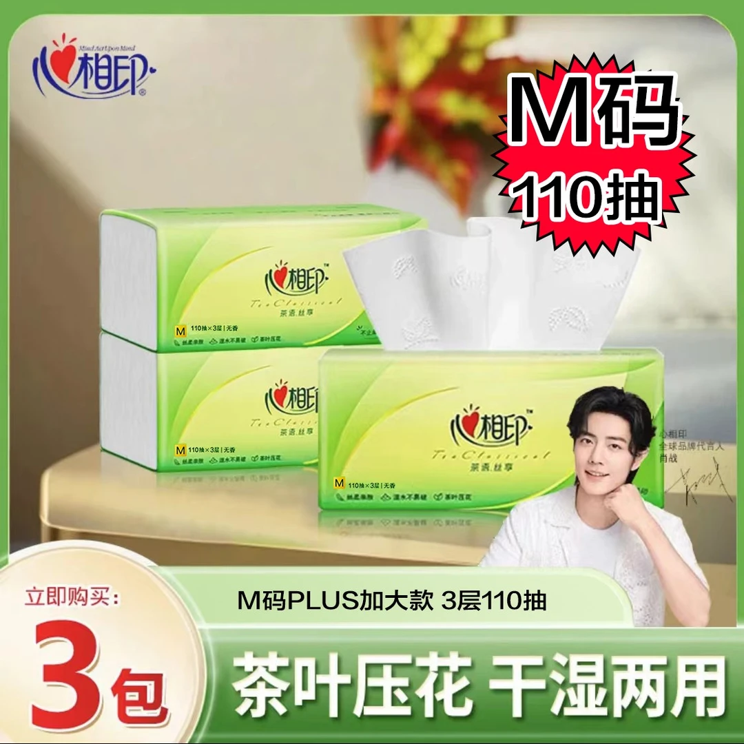 心相印抽纸3包110纸巾抽纸M码加大加厚加量家用面巾可湿水卫生纸