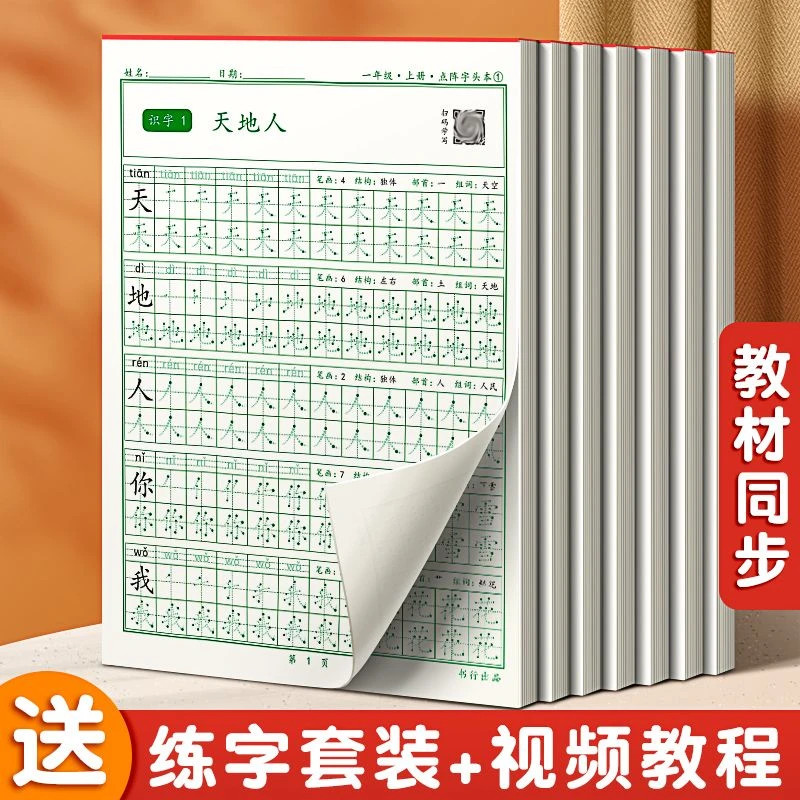 一年级同步练字帖二三年级小学生课本拼音生字笔画点阵描红练字