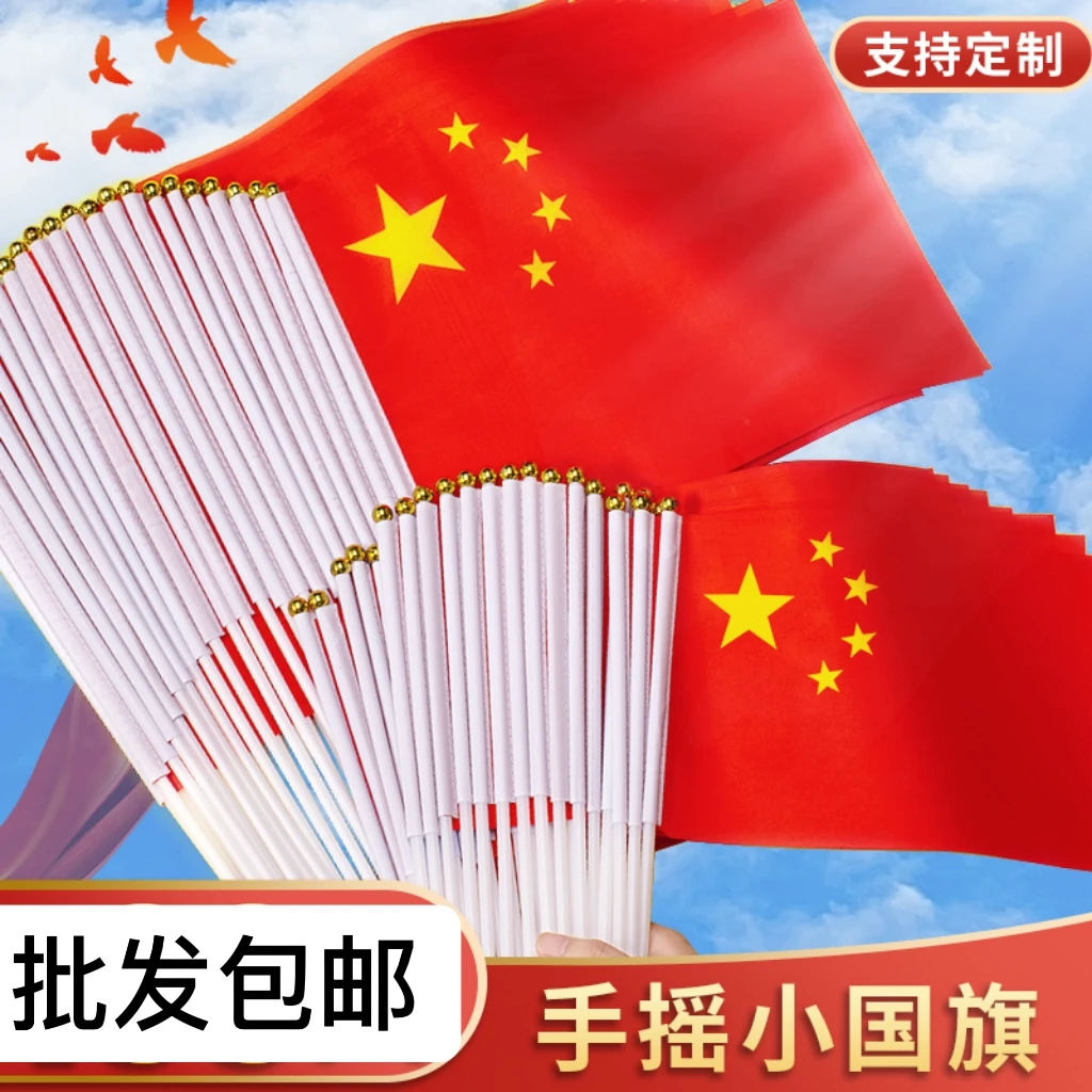 小国旗手摇旗7号8号手持小国旗五星旗帜带杆7号旗子装扮小号党旗