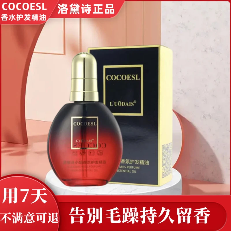 L’UODAIS/洛黛诗COCOESL香水护发精油免洗修护干枯毛躁发尾防静电