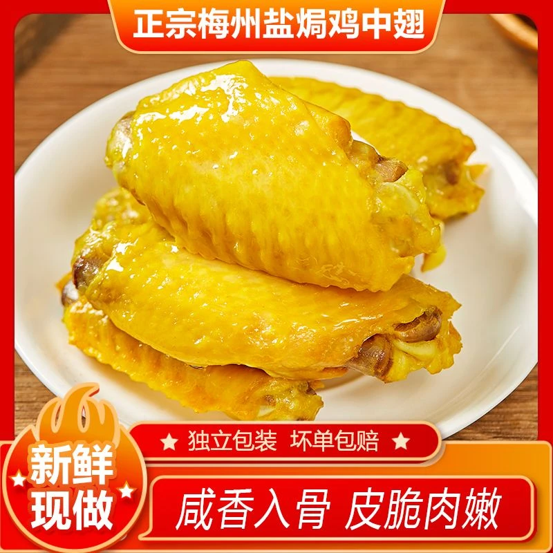 广东梅州盐焗鸡中翅鸡尖客家特产盐局鸡翅中网红零食盐焗鸡翅
