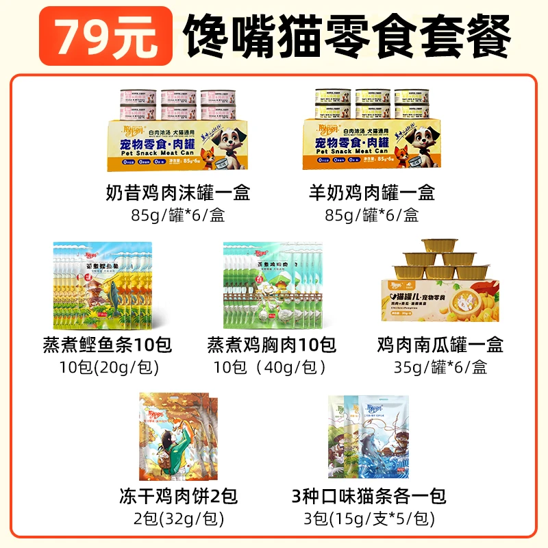 【79元馋嘴猫零食套餐】陪伴岁月猫罐羊奶奶昔罐头猫条鸡胸肉鲣鱼条